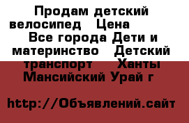 Продам детский велосипед › Цена ­ 5 000 - Все города Дети и материнство » Детский транспорт   . Ханты-Мансийский,Урай г.